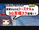 【NGS】ヘッドライン座談会したかった～実家のような奇数月～【げーむらいふ】