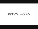 【無知tao投稿祭】43 アイソレーション