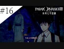 〔パラノマサイト〕青年、蘇りの秘術を求める　part16