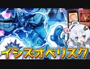 【禁止解禁】イシズオベリスク！！禁止カードを使って真のオベリスクデッキだホルアカリィ！！！【遊戯王マスターデュエル】 『VOICEROID実況』