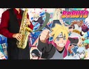 サックスで「我武者羅」(BORUTO-ボルト- NARUTO NEXT GENERATIONS)を吹いてみた