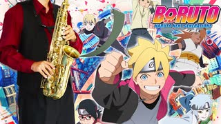 サックスで「我武者羅」(BORUTO-ボルト- NARUTO NEXT GENERATIONS)を吹いてみた