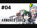 【ARMORED CORE Ⅵ】小樽ガールズ・オン・ファイア#4