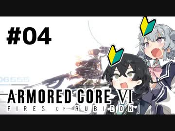 【ARMORED CORE Ⅵ】小樽ガールズ・オン・ファイア#4