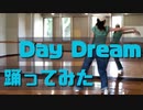 「DayDream」踊ってみた(^○^)