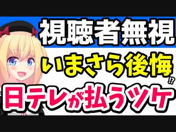 日テレいまさら後悔!?視聴者無視で24時間テレビを続けたツケが大きすぎたwww【ゴシップ】