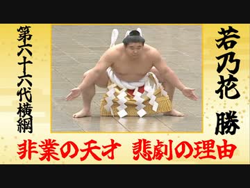 人気の「若乃花勝」動画 1本 - ニコニコ動画