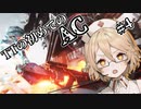 TTの初めてのAC#4