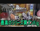 肩ズンFigジュラシックワールド編