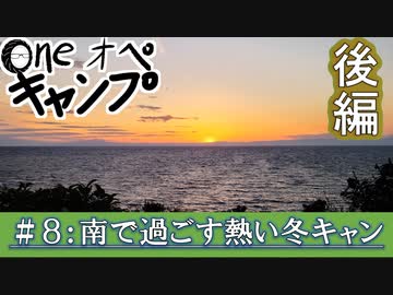 One オペ キャンプ_＃８：南で過ごす熱い冬キャン