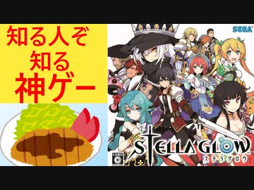 隠れた名作ゲーム「ステラグロウ」の魅力を語りたい