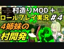【Mount & Blade 2】ロールプレイ実況で村造りMOD「Homesteads」をプレイ～4姉妹の村開発～ #4【マウントアンドブレード2】【マウブレ2】