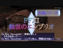 FFXI】蝕世のエンブリオ１5復讐のド・ボ【COEIROINK】