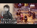 【TRIANGLE STRATEGY】正義と向き合う、信念の天秤-Part.5-