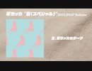 先行シングル "夏(スペシャル)" 全曲クロスフェード