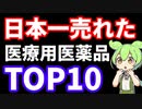 日本一売れた医療用医薬品ランキングTP10