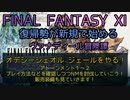 【FF11】オデシーシェオル ジェールをやる！アトーンメント１～２　プレイ方法などを確認しつつNMを討伐していこう！販売装備も見ていきます！