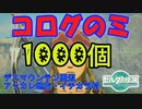 コログのミ1000個 集めよう！ part07　デスマウンテン・アッカレ地方・イチカラ村 【ゼルダの伝説 ティアキン】