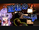 ピンチの時こそ”アレ”しか無い！非対称対戦ホラー『The Texas Chain Saw Massacre』悪魔のいけにえ_#14【VOICEROID実況/結月ゆかり・紲星あかり】