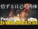 【Part20】信ずるは己が肉体 初めてのダークソウル3【DarkSoulsIII】