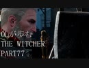 OLが歩むTHE WITCHER3 part77