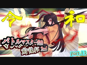 【MUGEN】狂中位未満マスターマルコ前後シングルランセレバトル【マスマル杯】part.13