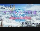 のんびり歩くサブキャラ街道【FINAL FANTAZY XIV】＃150