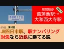 ST122+10　駅間散歩：菖蒲池駅→大和西大寺駅①【vs四日市～JR四日市駅、駅ナンバリング対決なら近鉄に勝てる説～】