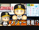 # 219 最強モブ坂倉メジャー挑戦！？今話題のあの人が転生！！【ゆっくり実況・パワプロ2022・大正義ペナント】