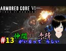 【アーマードコア6】共同戦線 #13