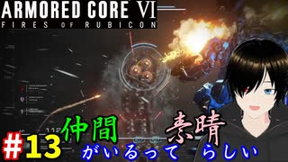 【アーマードコア6】共同戦線 #13