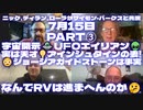 ニック、ディラン、ローラがサイモン・パークスと共演/7月15日PART③/宇宙開示(UFO□エイリアン□)/□実は天才はアインシュタインの妻!/ジョージアガイドストーンは事実/なんでRVは進まへんのか
