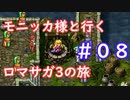 モニッカ様と行くロマサガ3の旅【ロマサガ3リマスター実況プレイ】＃０８