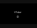 VTuber②／②完
