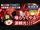 【英傑大戦】これが正四位のリアル 第132回【鬼神の大号令】