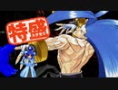 【MUGEN大祭】特盛りシングルトーナメント　Part233-B
