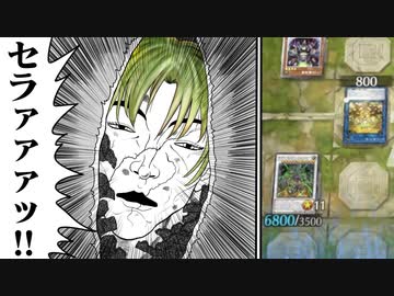 蟲惑魔の最強盤面を突破しセラを殴って勝利する決闘者