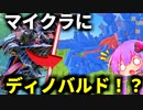 【Minecraft】ゆかりさんはモンハンのモンスターが生息するマイクラの世界に転生してしまったようです#1(VOICEROID実況)