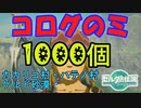 コログのミ1000個 集めよう！ part06　カカリコ村・ハテノ村・ゲルドキャニオン、ゲルド砂漠【ゼルダの伝説 ティアキン】