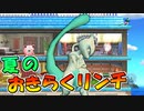 【スマブラ3DS】夏のおきらくリンチ