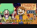 【初見実況】　納豆がいく　StardewValley　#111