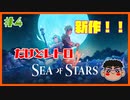 #４【RPG】よしぽんの「SEA OF STARS」実況プレイ【レトロ風】