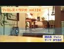 ファミレス＊ラジオ　vol.124