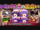 【ゆっくり茶番】レミリアとパチュリーの出会い