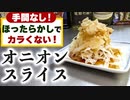 ちょっとしたコツで辛くなくなる『オニスラサラダ』の作り方を知っていますか？