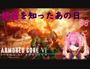 【ARMORED CORE Ⅵ】親方！空からシースパイダーが！＃6