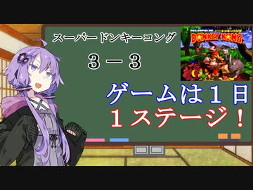 【VOICEROID実況】結月ゆかりのゲームは１日１ステージ！　３－３【スーパードンキーコング】