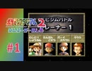 【実況】ゆびをふるでジムリーダーのしろを闘えるのか？【ポケモンスタジアム2】#1
