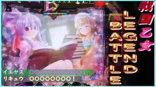 【戦国乙女LB】まさかのレアセリフ･･･！？【パチンコ実践】