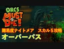 【ORCS MUST DIE!】オークを詰ませたい！ Part.6